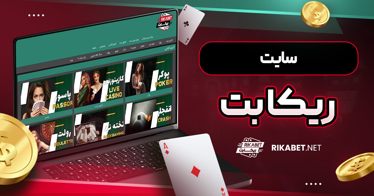 سایت ریکا بت