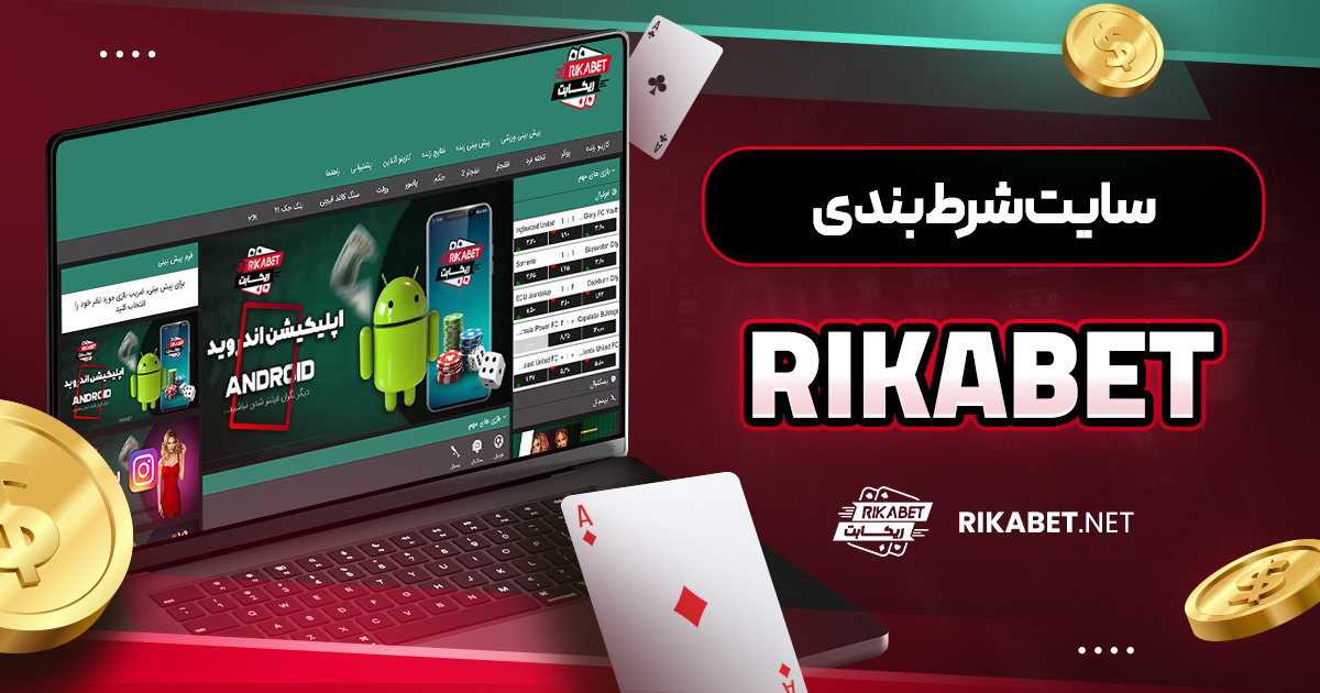 سایت شرط بندی rikabet