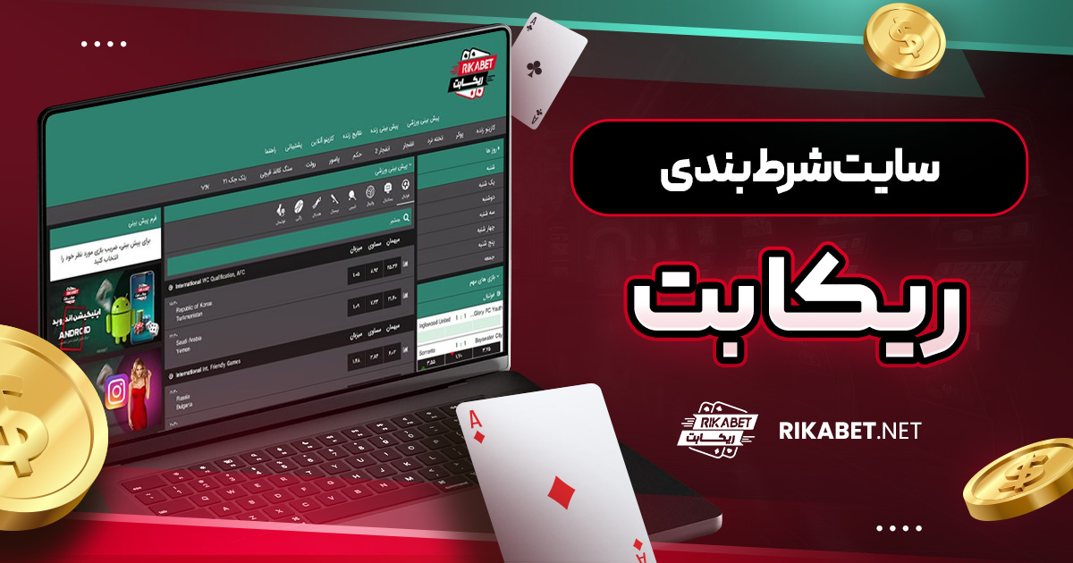 سایت شرط بندی ریکا بت